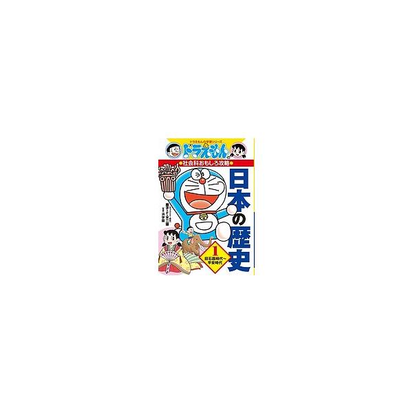 日本の歴史 1/藤子・F・不二雄/浜学園
