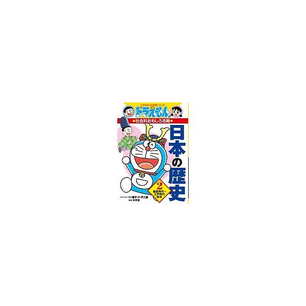 日本の歴史 2/藤子・F・不二雄/浜学園