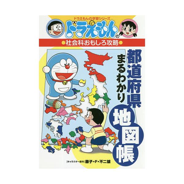 日曜はクーポン有 都道府県まるわかり地図帳 藤子 F 不二雄 Bookfan Paypayモール店 通販 Paypayモール