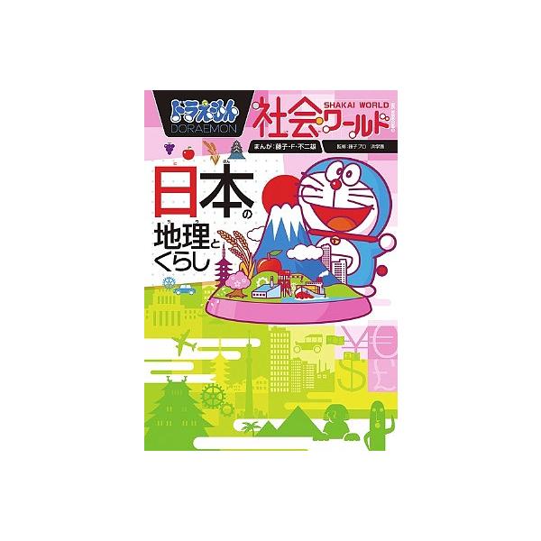 ドラえもん社会ワールド日本の地理とくらし/藤子・F・不二雄/藤子プロ/浜学園