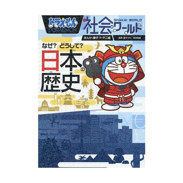 ドラえもん社会ワールドなぜ?どうして?日本の歴史/藤子・F・不二雄