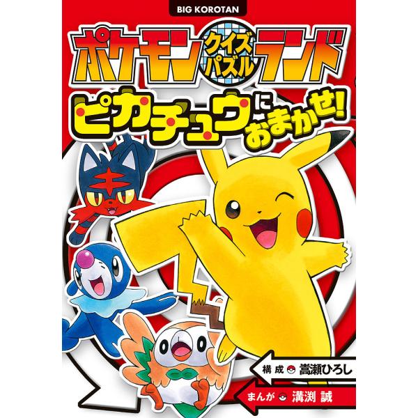 ポケモンクイズパズルランドピカチュウにおまかせ!/嵩瀬ひろし/溝渕誠