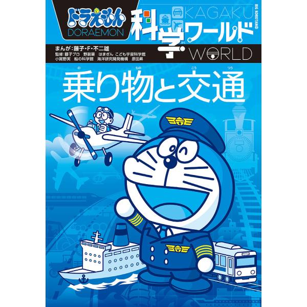 ドラえもん 科学ワールド みんな探してる人気モノ ドラえもん 科学ワールド 本 雑誌 コミック