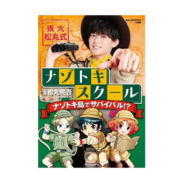 東大松丸式ナゾトキスクールナゾトキ島でサバイバル!?/松丸亮吾