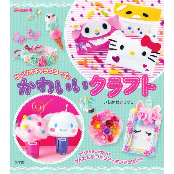 条件付 10 相当 サンリオキャラクターズとかわいいクラフト 条件はお店topで Bk Bookfan 送料無料店 通販 Yahoo ショッピング