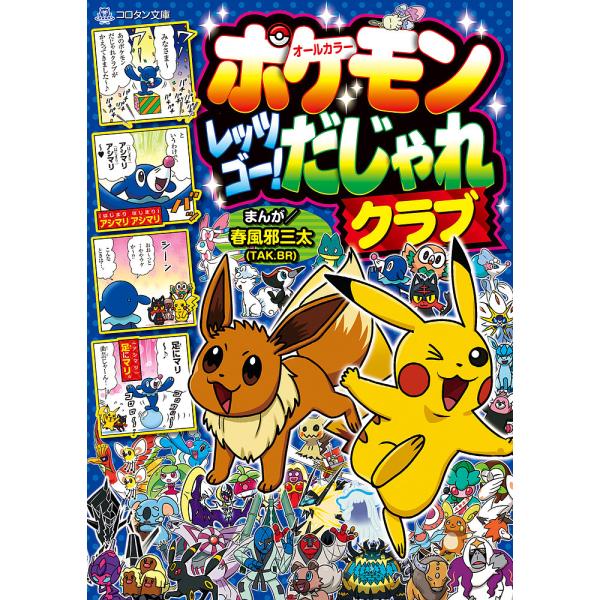 ポケモンレッツゴー!だじゃれクラブ オールカラー/春風邪三太