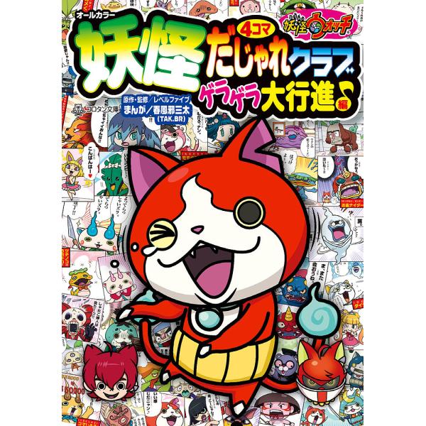 妖怪ウォッチ 4 5 本 Cd Dvdの人気商品 通販 価格比較 価格 Com