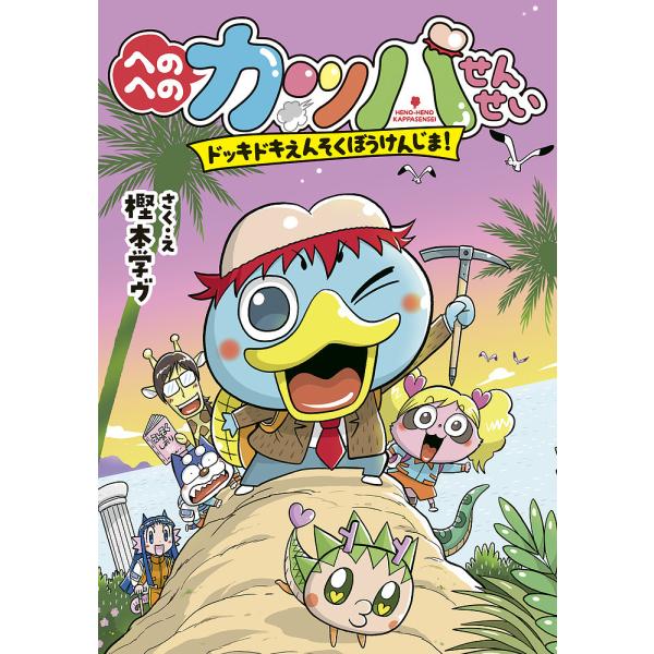 さく:樫本学ヴ出版社:小学館発売日:2020年07月シリーズ名等:へのへのカッパせんせいシリーズ ３巻数:3巻キーワード:へのへのカッパせんせい〔３〕樫本学ヴ へのへのかつぱせんせい３ ヘノヘノカツパセンセイ３ かしもと まなヴ カシモト ...
