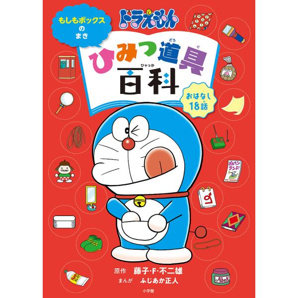 ドラえもんひみつ道具百科 おはなし18話 もしもボックスのまき 藤子 F 不二雄 ふじあか正人 Bk Bookfan 送料無料店 通販 Yahoo ショッピング
