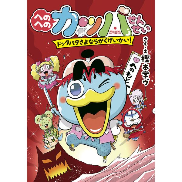 さく:樫本学ヴ出版社:小学館発売日:2022年03月シリーズ名等:へのへのカッパせんせいシリーズ ６巻数:6巻キーワード:へのへのカッパせんせい〔６〕樫本学ヴ へのへのかつぱせんせい６ ヘノヘノカツパセンセイ６ かしもと まなヴ カシモト ...