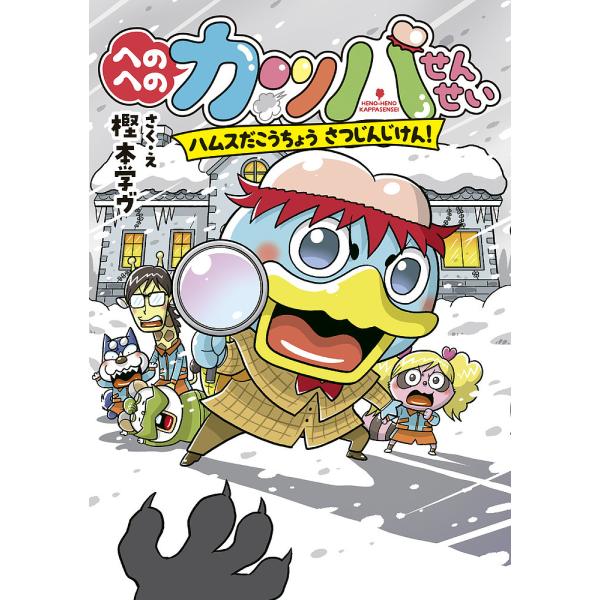 ※商品画像はイメージや仮デザインが含まれている場合があります。帯の有無など実際と異なる場合があります。さく:樫本学ヴ出版社:小学館発売日:2022年12月シリーズ名等:へのへのカッパせんせいシリーズ ７巻数:7巻キーワード:へのへのカッパせ...