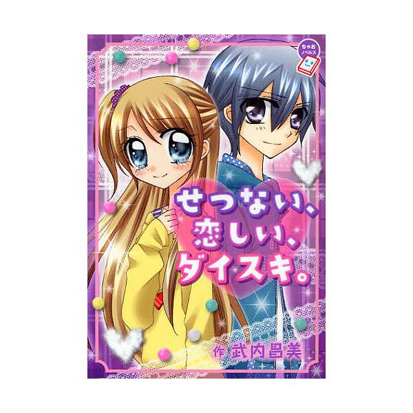 作:武内昌美出版社:小学館発売日:2010年11月シリーズ名等:ちゃおノベルズキーワード:せつない、恋しい、ダイスキ。武内昌美 せつないこいしいだいすきちやおのべるず セツナイコイシイダイスキチヤオノベルズ たけうち まさみ タケウチ マサミ