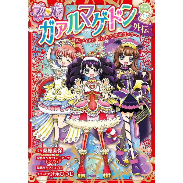 プリ パラガァルマゲドン外伝 怪獣アイドルガァルル登場ガァル タカラトミーアーツ シンソフィア 桑原美保 Bookfan Paypayモール店 通販 Paypayモール