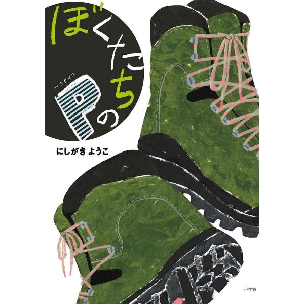 『ぼくたちのP（パラダイス）』にしがき ようこ 