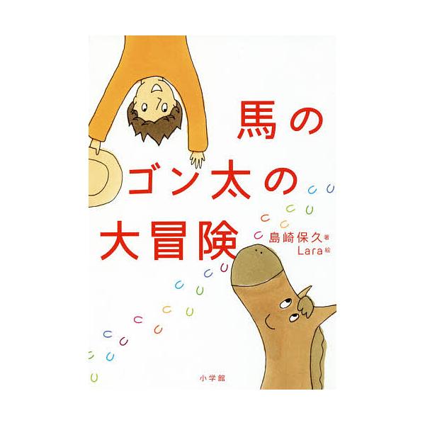 ※商品画像はイメージや仮デザインが含まれている場合があります。帯の有無など実際と異なる場合があります。著:島崎保久　絵:Lara出版社:小学館発売日:2018年07月キーワード:馬のゴン太の大冒険島崎保久Lara うまのごんたのだいぼうけん...