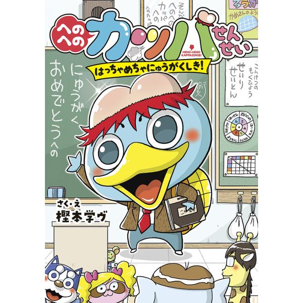 さく:樫本学ヴ出版社:小学館発売日:2019年11月シリーズ名等:へのへのカッパせんせいシリーズ １巻数:1巻キーワード:へのへのカッパせんせい〔１〕樫本学ヴ へのへのかつぱせんせい１ ヘノヘノカツパセンセイ１ かしもと まなヴ カシモト ...