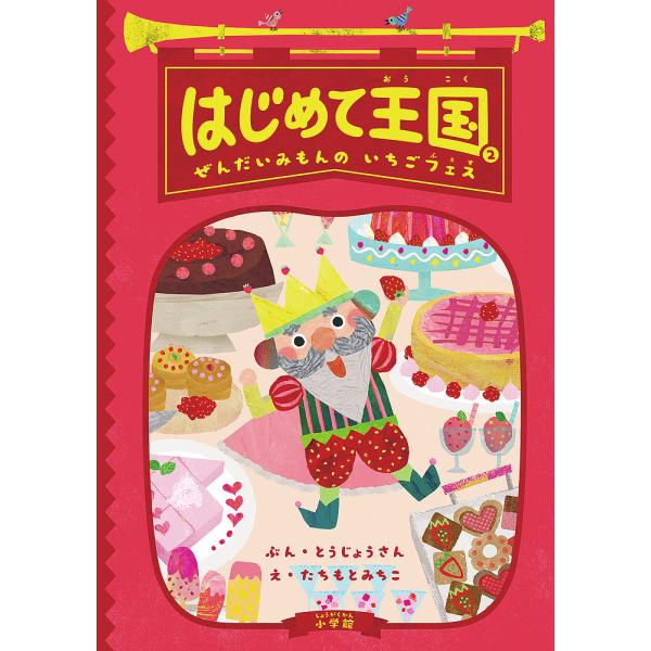 ぶん:とうじょうさん　え:たちもとみちこ出版社:小学館発売日:2020年03月巻数:2巻キーワード:はじめて王国２とうじょうさんたちもとみちこ はじめておうこく２ ハジメテオウコク２ とうじようさん たちもと みち トウジヨウサン タチモト...
