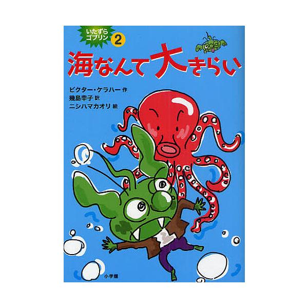 作:ビクター・ケラハー　訳:幾島幸子　絵:ニシハマカオリ出版社:小学館発売日:2010年10月巻数:2巻キーワード:いたずらゴブリン２ビクター・ケラハー幾島幸子ニシハマカオリ いたずらごぶりん２ イタズラゴブリン２ けらは− ヴいくた− Ｋ...