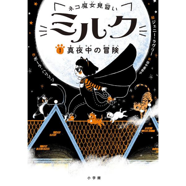 作:ポーラ・ハリソン　絵:ジェニー・ラヴリー　訳:田中亜希子出版社:小学館発売日:2019年10月巻数:1巻キーワード:ネコ魔女見習いミルク１ポーラ・ハリソンジェニー・ラヴリー田中亜希子 ねこまじよみならいみるく１ ネコマジヨミナライミルク...