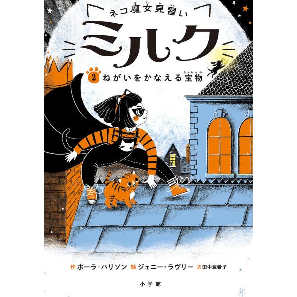 作:ポーラ・ハリソン　絵:ジェニー・ラヴリー　訳:田中亜希子出版社:小学館発売日:2019年12月巻数:2巻キーワード:ネコ魔女見習いミルク２ポーラ・ハリソンジェニー・ラヴリー田中亜希子 ねこまじよみならいみるく２ ネコマジヨミナライミルク...