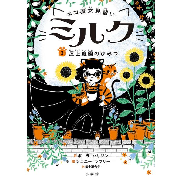 作:ポーラ・ハリソン　絵:ジェニー・ラヴリー　訳:田中亜希子出版社:小学館発売日:2020年04月巻数:3巻キーワード:ネコ魔女見習いミルク３ポーラ・ハリソンジェニー・ラヴリー田中亜希子 ねこまじよみならいみるく３ ネコマジヨミナライミルク...
