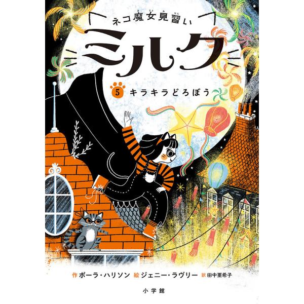 作:ポーラ・ハリソン　絵:ジェニー・ラヴリー　訳:田中亜希子出版社:小学館発売日:2021年08月巻数:5巻キーワード:ネコ魔女見習いミルク５ポーラ・ハリソンジェニー・ラヴリー田中亜希子 ねこまじよみならいみるく５ ネコマジヨミナライミルク...