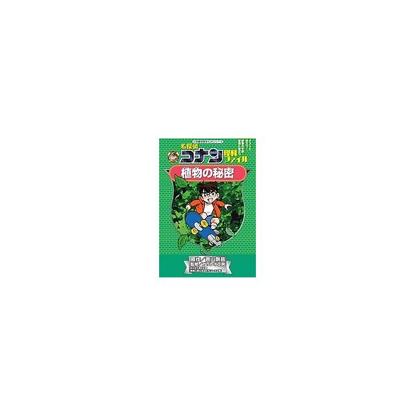 名探偵コナン理科ファイル植物の秘密/青山剛昌/ガリレオ工房/金井正幸