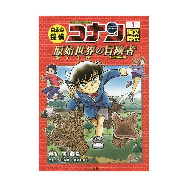 日本史探偵コナン　青山剛昌 日本史探偵コナン 名探偵コナン歴史まんが 1/青山剛昌 : bookfan