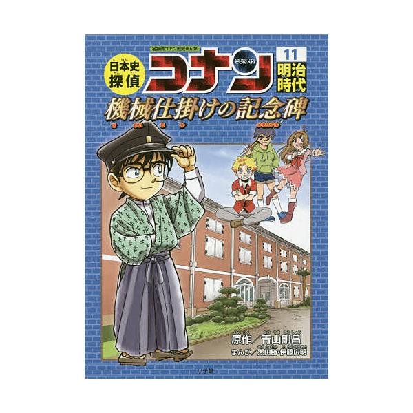 日本史探偵コナン 名探偵コナン歴史まんが 11/青山剛昌 : bookfan
