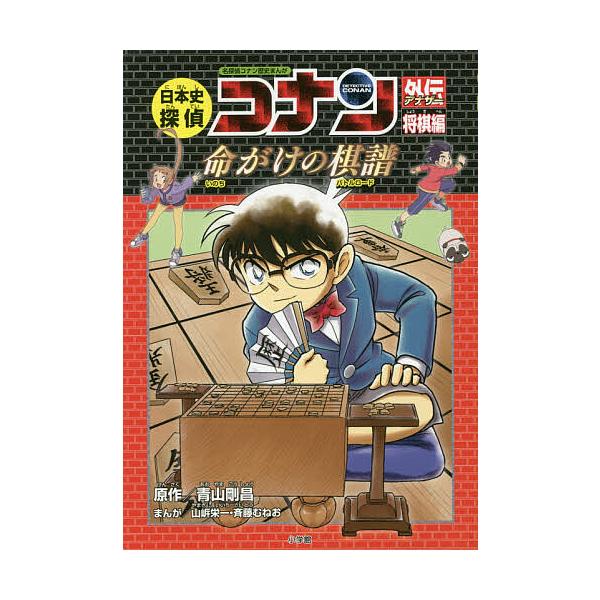 日本史探偵コナン外伝(アナザー) 名探偵コナン歴史まんが 将棋編/青山
