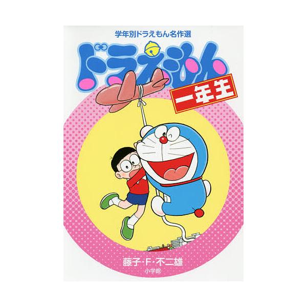 ※商品画像はイメージや仮デザインが含まれている場合があります。帯の有無など実際と異なる場合があります。著:藤子・F・不二雄出版社:小学館発売日:2019年02月シリーズ名等:学年別ドラえもん名作選キーワード:ドラえもん一年生藤子・F・不二雄...