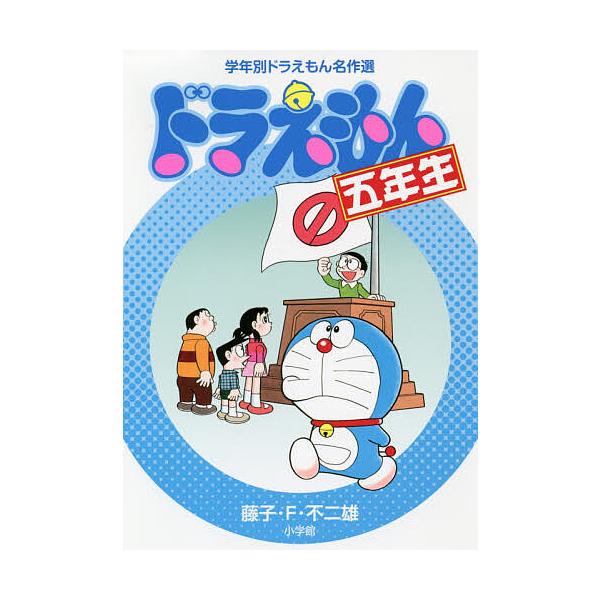 ※商品画像はイメージや仮デザインが含まれている場合があります。帯の有無など実際と異なる場合があります。著:藤子・F・不二雄出版社:小学館発売日:2019年04月シリーズ名等:学年別ドラえもん名作選キーワード:ドラえもん五年生藤子・F・不二雄...