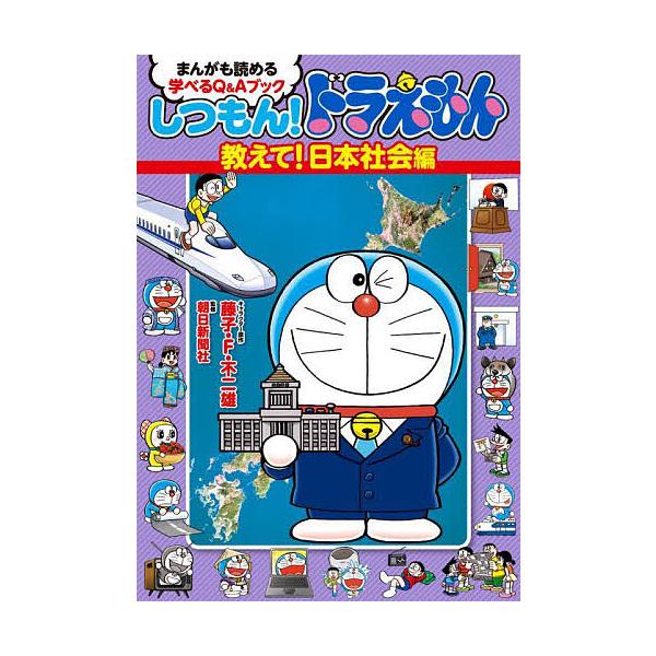 ※商品画像はイメージや仮デザインが含まれている場合があります。帯の有無など実際と異なる場合があります。キャラクター原作:藤子・F・不二雄　監修:朝日新聞社出版社:小学館発売日:2022年02月キーワード:しつもん！ドラえもんまんがも読める学...