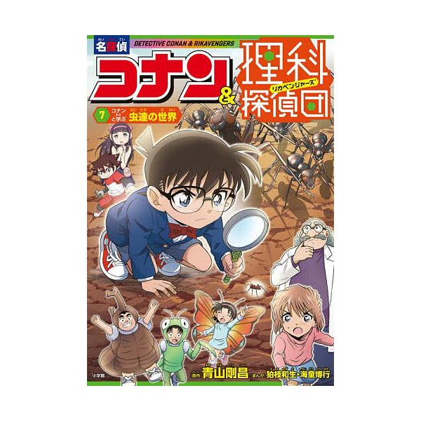 名探偵コナン&amp;理科探偵団 7/青山剛昌