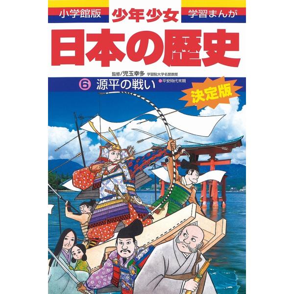 画:あおむら純出版社:小学館発売日:1998年02月シリーズ名等:小学館版学習まんがキーワード:少年少女日本の歴史６あおむら純 プレゼント ギフト 誕生日 子供 クリスマス 子ども こども しようねんしようじよにほんのれきし６ シヨウネンシ...