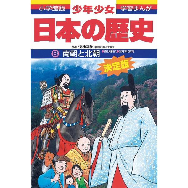 画:あおむら純出版社:小学館発売日:1998年02月シリーズ名等:小学館版学習まんがキーワード:少年少女日本の歴史８あおむら純 プレゼント ギフト 誕生日 子供 クリスマス 子ども こども しようねんしようじよにほんのれきし８ シヨウネンシ...