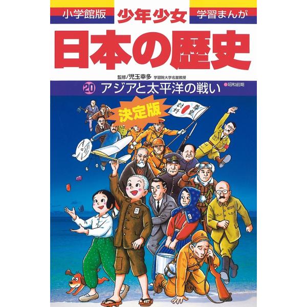 画:あおむら純出版社:小学館発売日:1998年02月シリーズ名等:小学館版学習まんがキーワード:少年少女日本の歴史２０あおむら純 プレゼント ギフト 誕生日 子供 クリスマス 子ども こども しようねんしようじよにほんのれきし２０ シヨウネ...