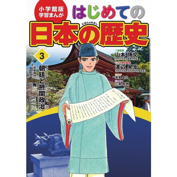 総監修:山本博文　シナリオ:三条和都出版社:小学館発売日:2015年08月シリーズ名等:小学館版学習まんが巻数:3巻キーワード:はじめての日本の歴史３山本博文三条和都 プレゼント ギフト 誕生日 子供 クリスマス 子ども こども はじめての...