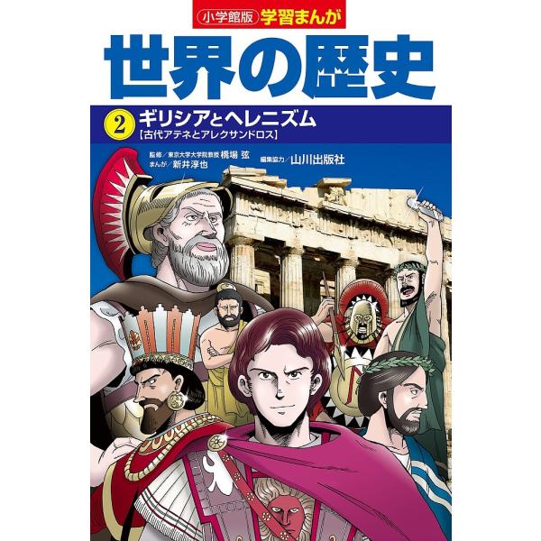 世界の歴史 2/山川出版社