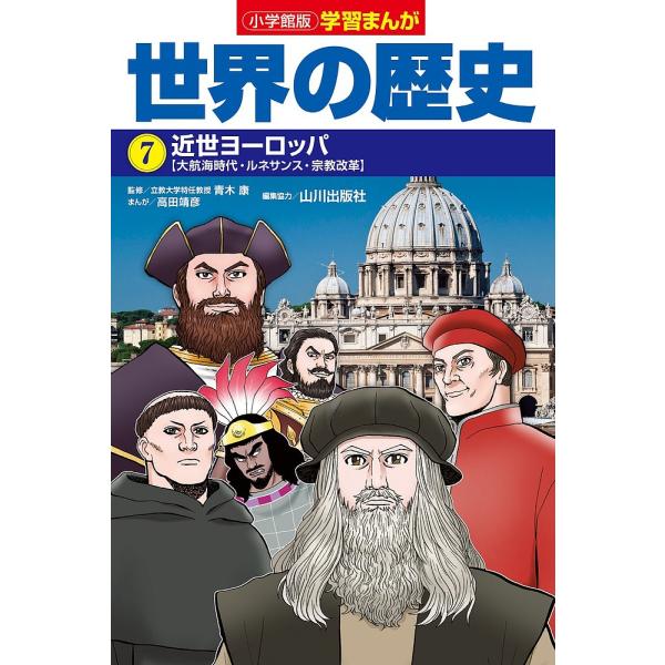 世界の歴史 7/山川出版社
