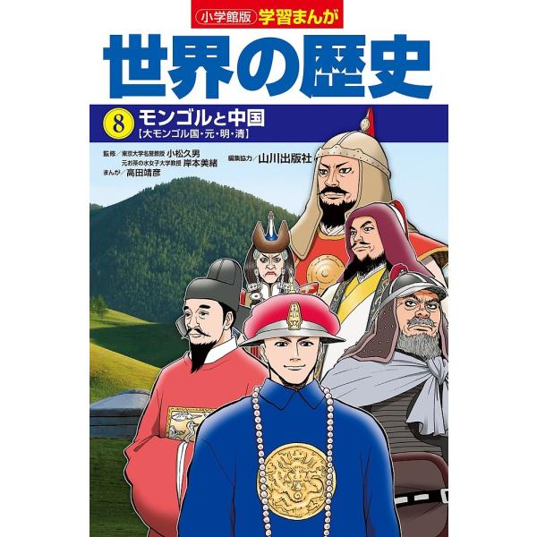 世界の歴史 8/山川出版社