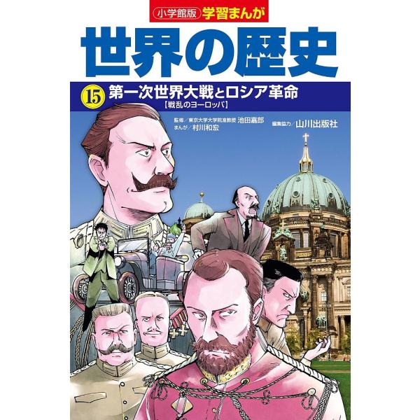 世界の歴史 15/山川出版社