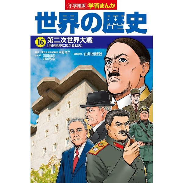 世界の歴史 16/山川出版社