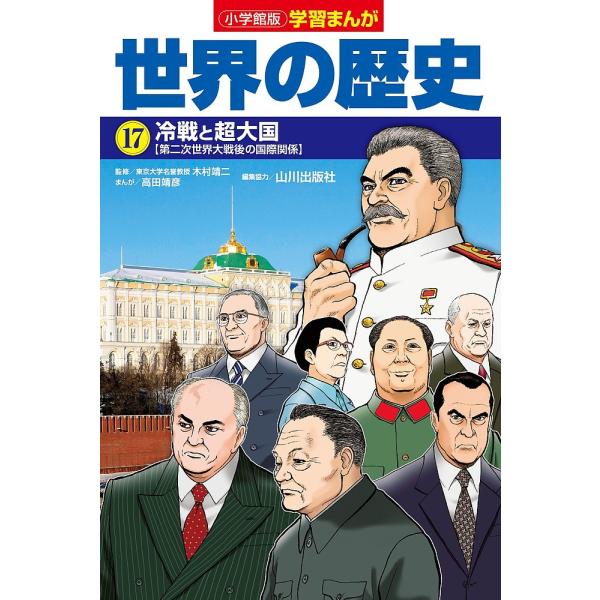 世界の歴史 17/山川出版社