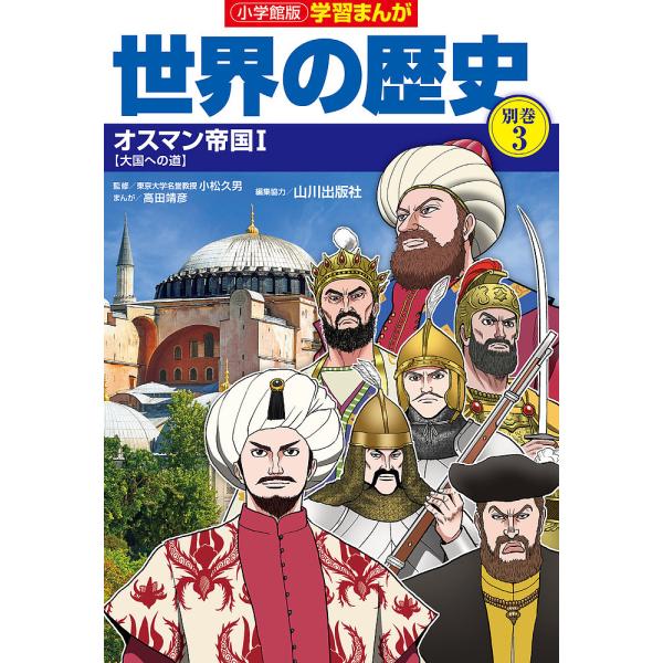 世界の歴史 別巻3/山川出版社