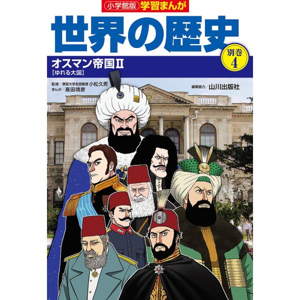 世界の歴史 別巻4/山川出版社
