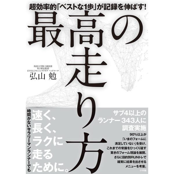 著:弘山勉出版社:小学館発売日:2019年11月キーワード:最高の走り方超効率的「ベストな１歩」が記録を伸ばす！弘山勉 さいこうのはしりかたちようこうりつてきべすとないつ サイコウノハシリカタチヨウコウリツテキベストナイツ ひろやま つとむ...