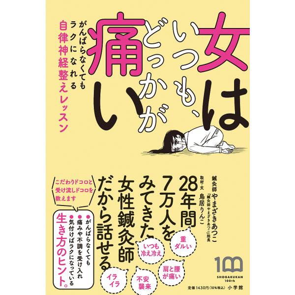 著:やまざきあつこ　取材・文:鳥居りんこ出版社:小学館発売日:2022年03月キーワード:女はいつも、どっかが痛いがんばらなくてもラクになれる自律神経整えレッスンやまざきあつこ鳥居りんこ おんなわいつもどつかがいたいがんばらなくても オンナ...