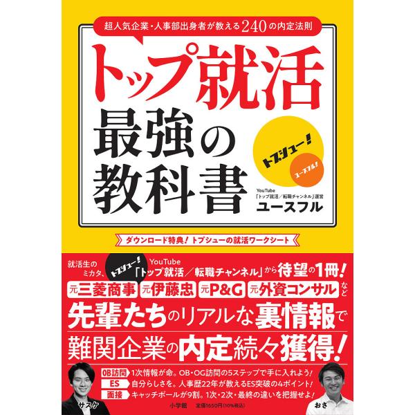 トップ就活最強の教科書 超人気企業・人事部出身者が教える240の内定法則/ユースフル