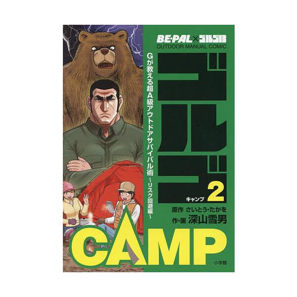ゴルゴCAMP BE-PAL×ゴルゴ13 OUTDOOR MANUAL COMIC 2/さいとうたかを/深山雪男